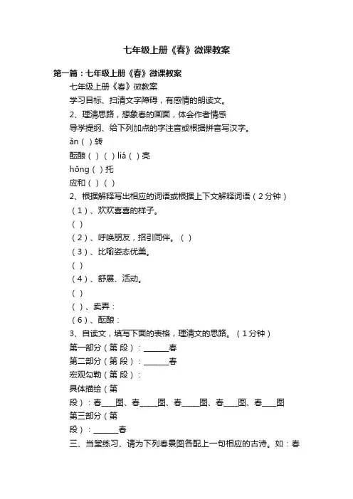 七年级上册《春》微课教案