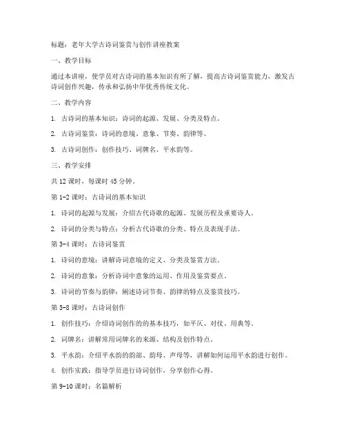 老年大学古诗词讲座教案