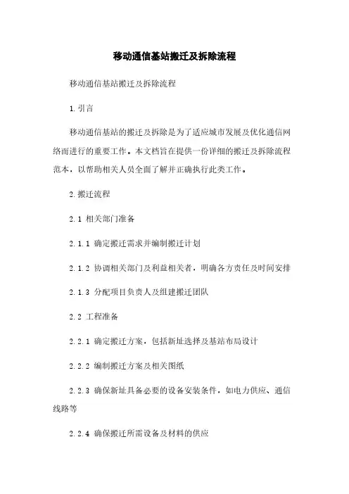 移动通信基站搬迁及拆除流程