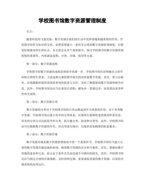 学校图书馆数字资源管理制度