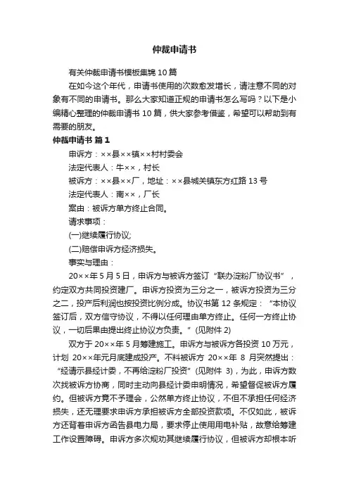 有关仲裁申请书模板集锦10篇
