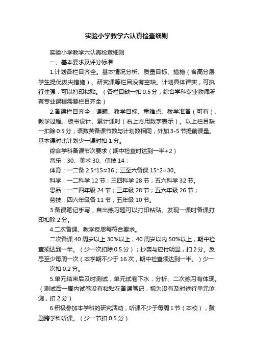 实验小学教学六认真检查细则