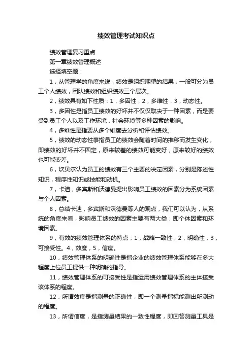绩效管理考试知识点