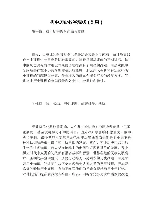 初中历史教学现状(3篇)