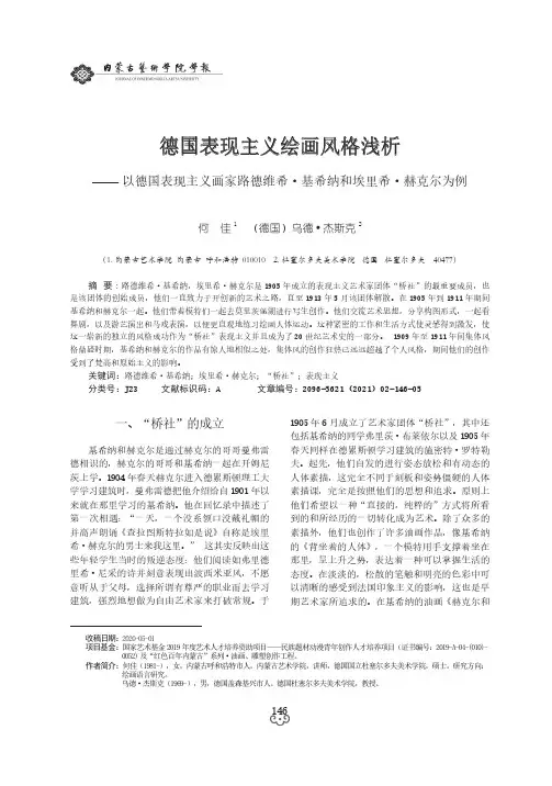德国表现主义绘画风格浅析——以德国表现主义画家路德维希·基希纳和埃里希·赫克尔为例