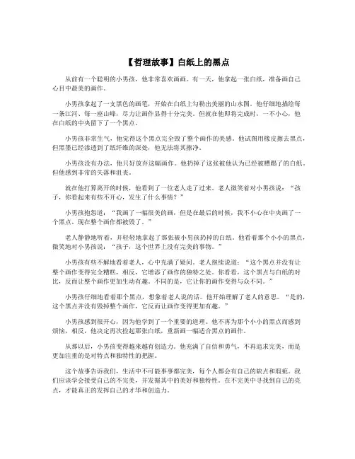 【哲理故事】白纸上的黑点