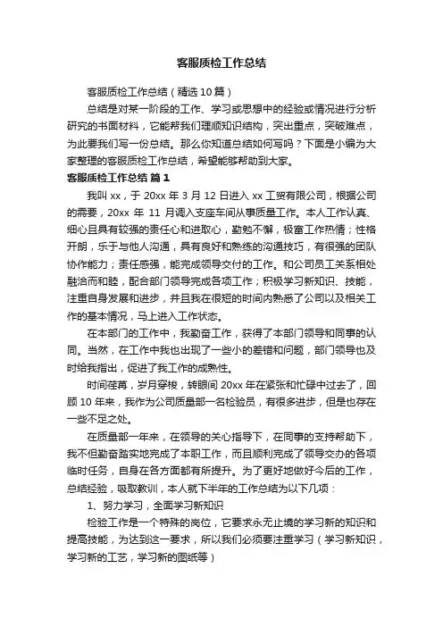 客服质检工作总结（精选10篇）
