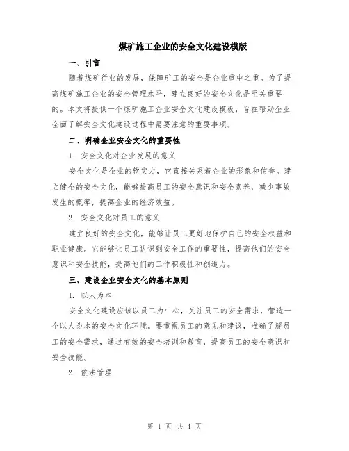 煤矿施工企业的安全文化建设模版