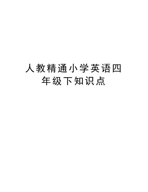 人教精通小学英语四年级下知识点知识讲解