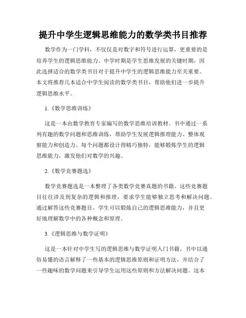 提升中学生逻辑思维能力的数学类书目推荐