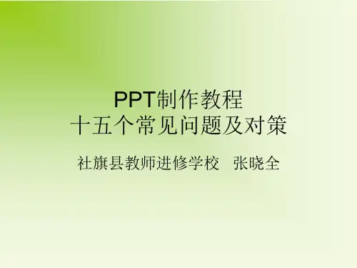 PPT制作教程：十五个常见问题及对策