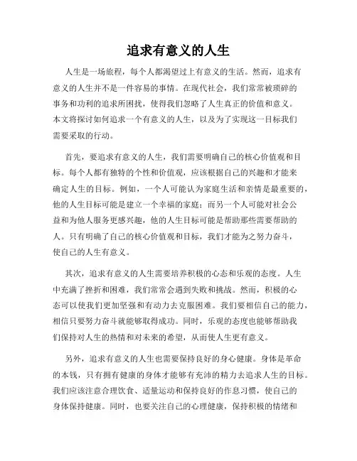 追求有意义的人生