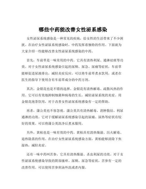 哪些中药能改善女性泌系感染