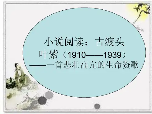 古渡头阅读答案
