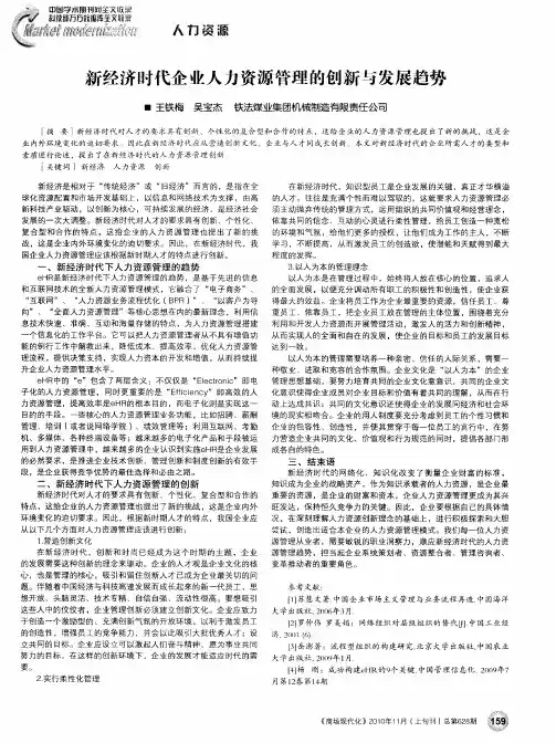 新经济时代企业人力资源管理的创新与发展趋势