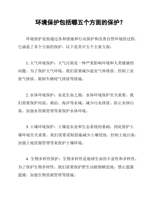 环境保护包括哪五个方面的保护？