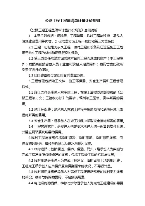 公路工程工程量清单计量计价规则