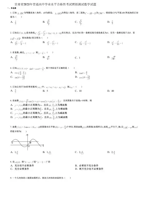 甘肃省2023年普通高中学业水平合格性考试模拟测试数学试题 (2)