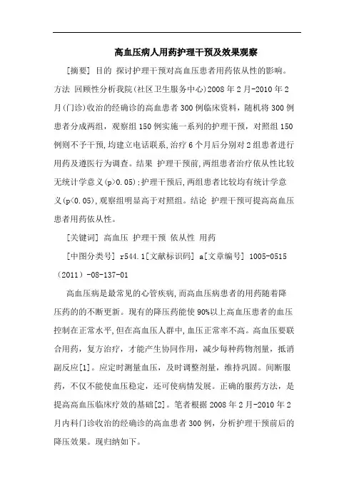 高血压病人用药护理干预效果观察论文