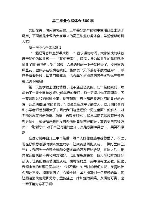 高三毕业心得体会800字