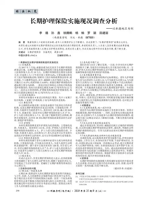 长期护理保险实施现况调查分析——以承德地区为例