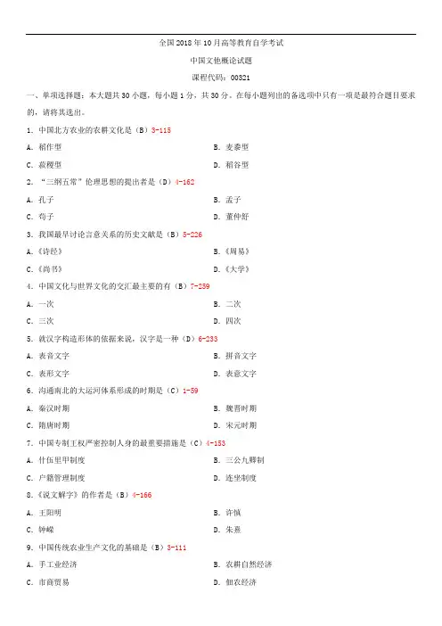全国2018年10月自学考试00321中国文化概论试题答案