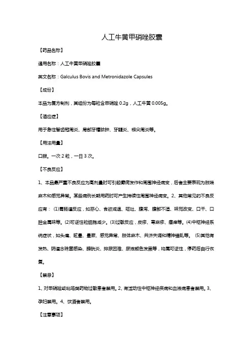 人工牛黄甲硝唑胶囊