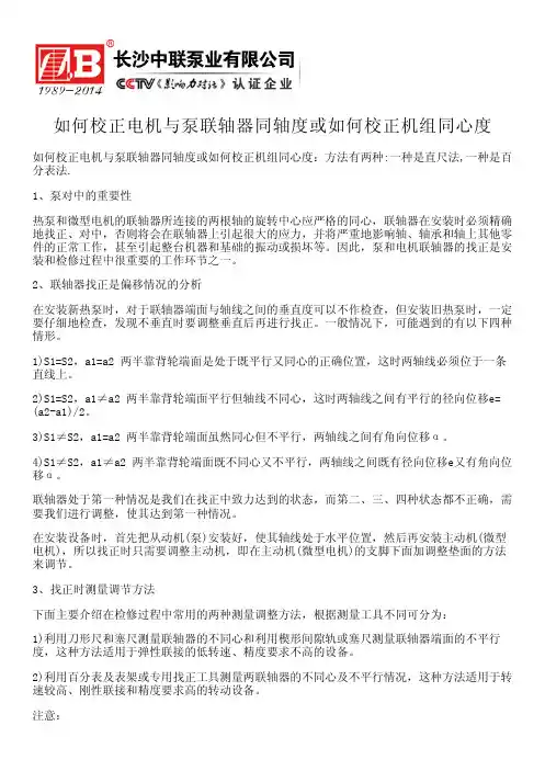 如何校正电机与泵联轴器同轴度或如何校正机组同心度