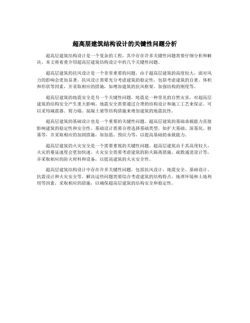 超高层建筑结构设计的关键性问题分析