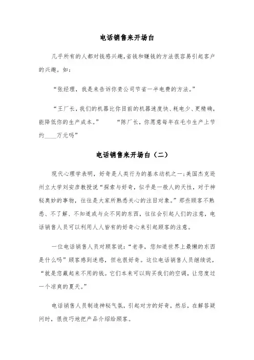 电话销售来开场白(四篇)