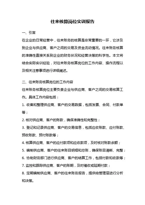 往来核算岗位实训报告