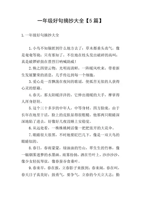 一年级好句摘抄大全【5篇】