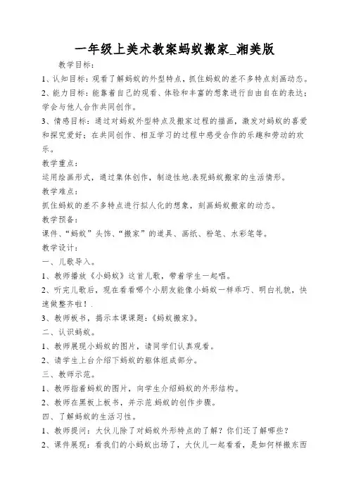 一年级上美术教案蚂蚁搬家_湘美版