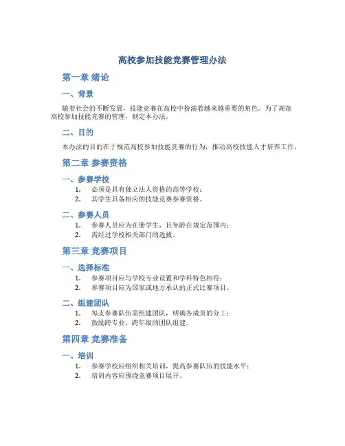 高校参加技能竞赛管理办法