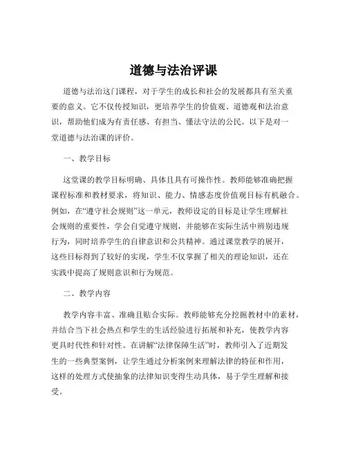 道德与法治评课