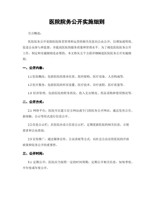医院院务公开实施细则