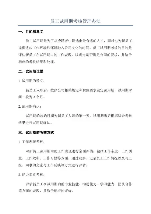 员工试用期考核管理办法