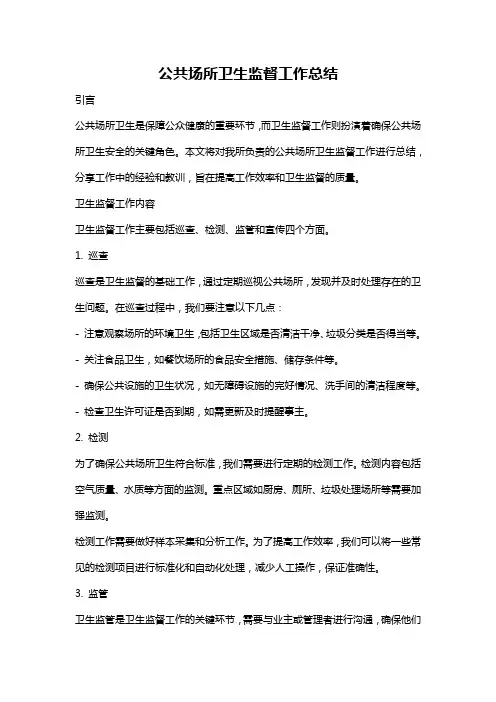 公共场所卫生监督工作总结