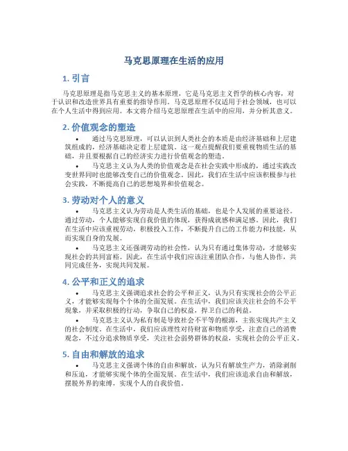 马克思原理在生活的应用