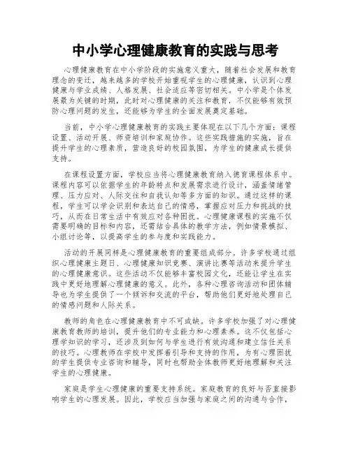 中小学心理健康教育的实践与思考