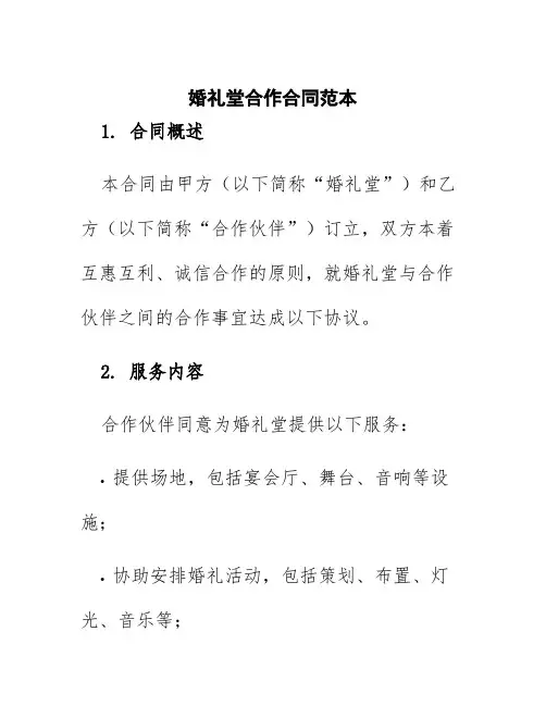 婚礼堂合作合同范本