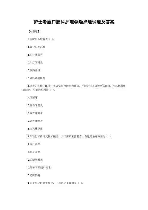 护士考题口腔科护理学选择题试题及答案