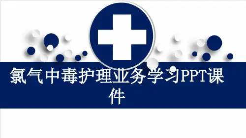 氯气中毒护理业务学习PPT课件