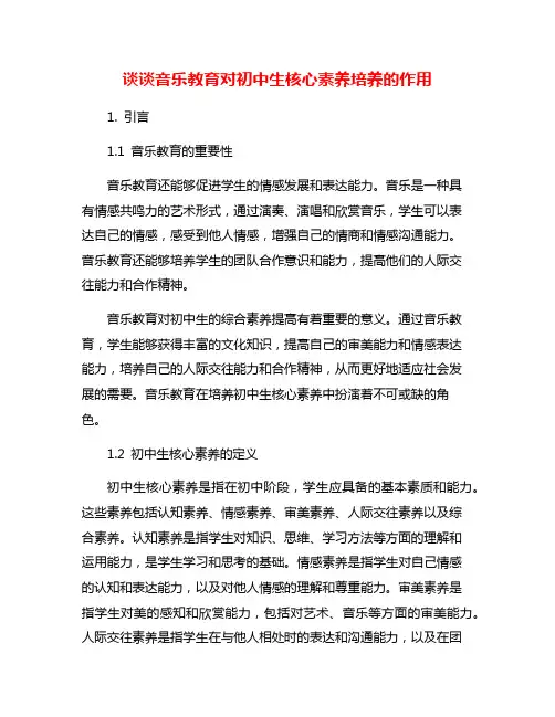 谈谈音乐教育对初中生核心素养培养的作用