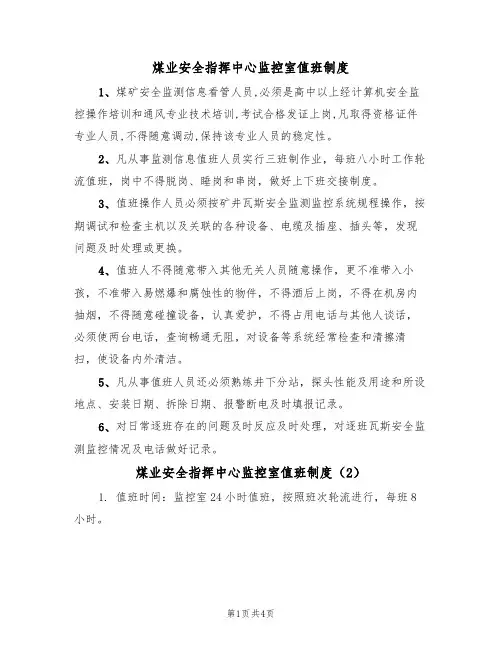 煤业安全指挥中心监控室值班制度（3篇）