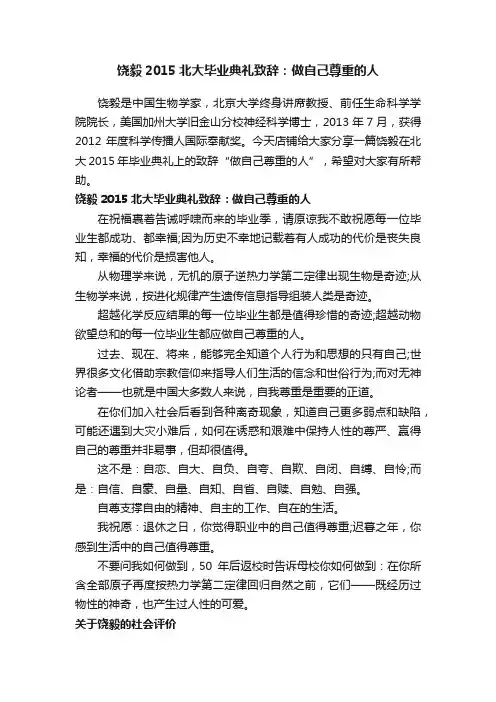 饶毅2015北大毕业典礼致辞：做自己尊重的人