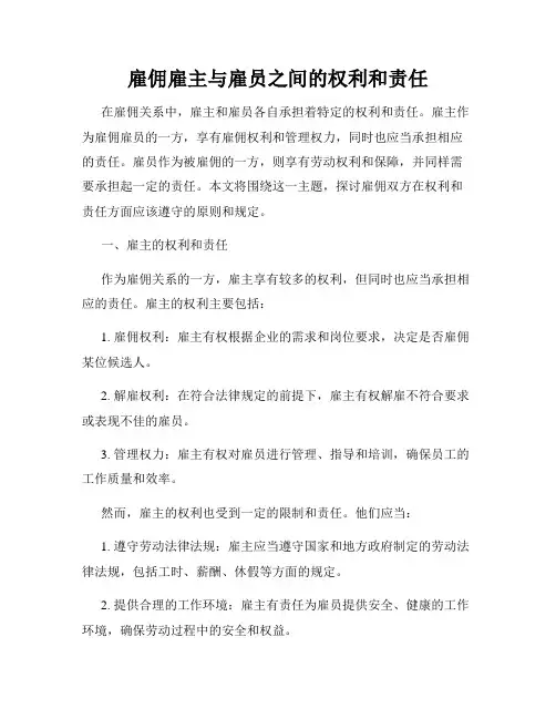 雇佣雇主与雇员之间的权利和责任
