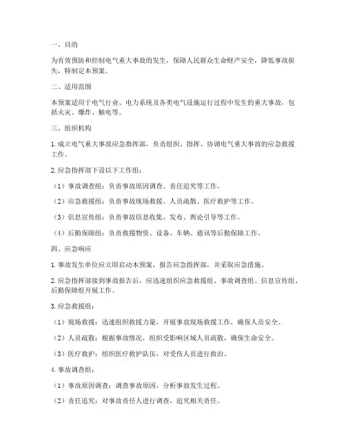 电气重大事故应急预案