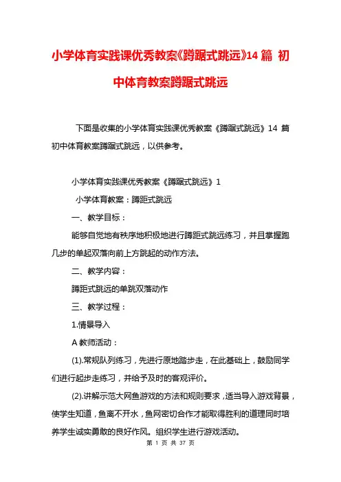 小学体育实践课优秀教案《蹲踞式跳远》14篇 初中体育教案蹲踞式跳远