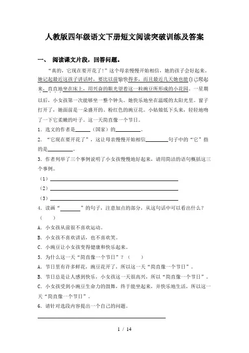 人教版四年级语文下册短文阅读突破训练及答案